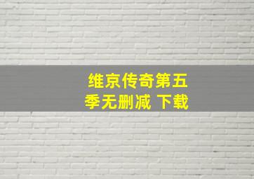 维京传奇第五季无删减 下载